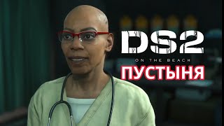 ВЫШЕЛ СИМУЛЯТОР ДОСТАВЩИКА 2 - Death Stranding 2: On the Beach