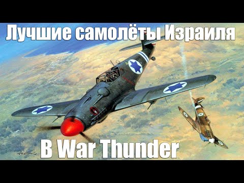 ЛУЧШИЕ САМОЛЁТЫ для прокачки ИЗРАИЛЯ в WAR THUNDER