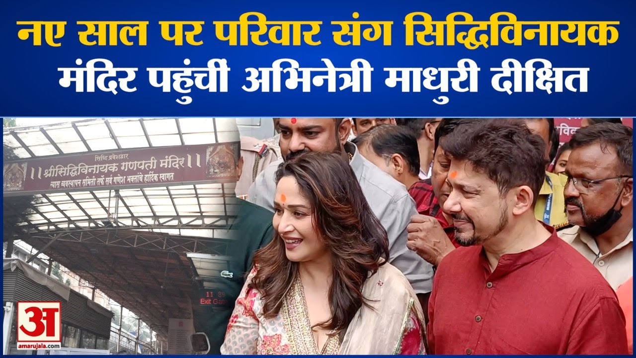 नए साल पर परिवार संग Siddhivinayak Temple पहुंचीं अभिनेत्री Madhuri Dixit l Panchak Film