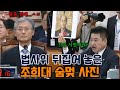최혁진이 법사위 뒤집어 놓은 희대의 사진