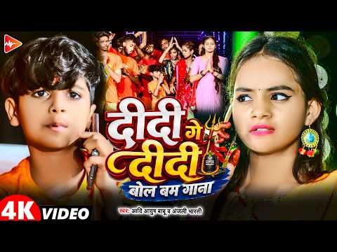#Video | दीदी गे दीदी - पारम्परिक बोल बम गाना | #Aadi Ayush Babu & #Anjali Bharti | Bolbam Song 2026