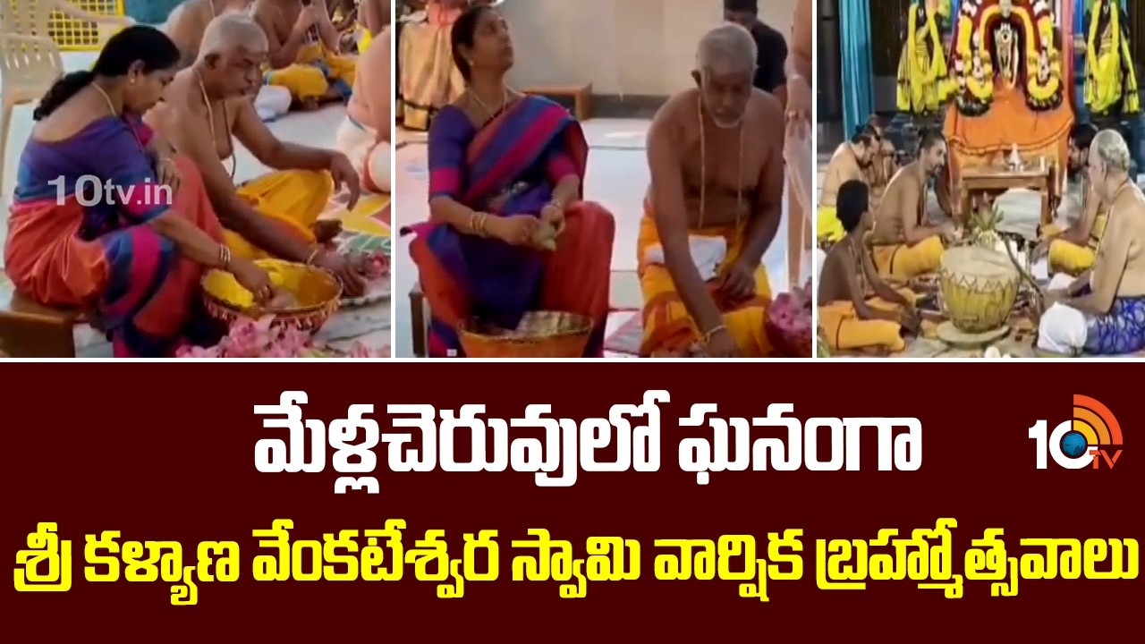 మేళ్ల‌చెరువులో ఘనంగా శ్రీ కళ్యాణ వేంకటేశ్వర స్వామి వార్షిక బ్రహ్మోత్సవాలు | Mellacheruvu | 10TV