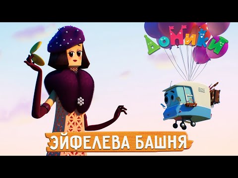 Домики - 😍 ЭЙФЕЛЕВА БАШНЯ 💎 НОВАЯ СЕРИЯ! 4K 😃 Мультики для детей