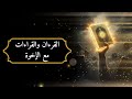 القرءان والقراءات مع الإخوة