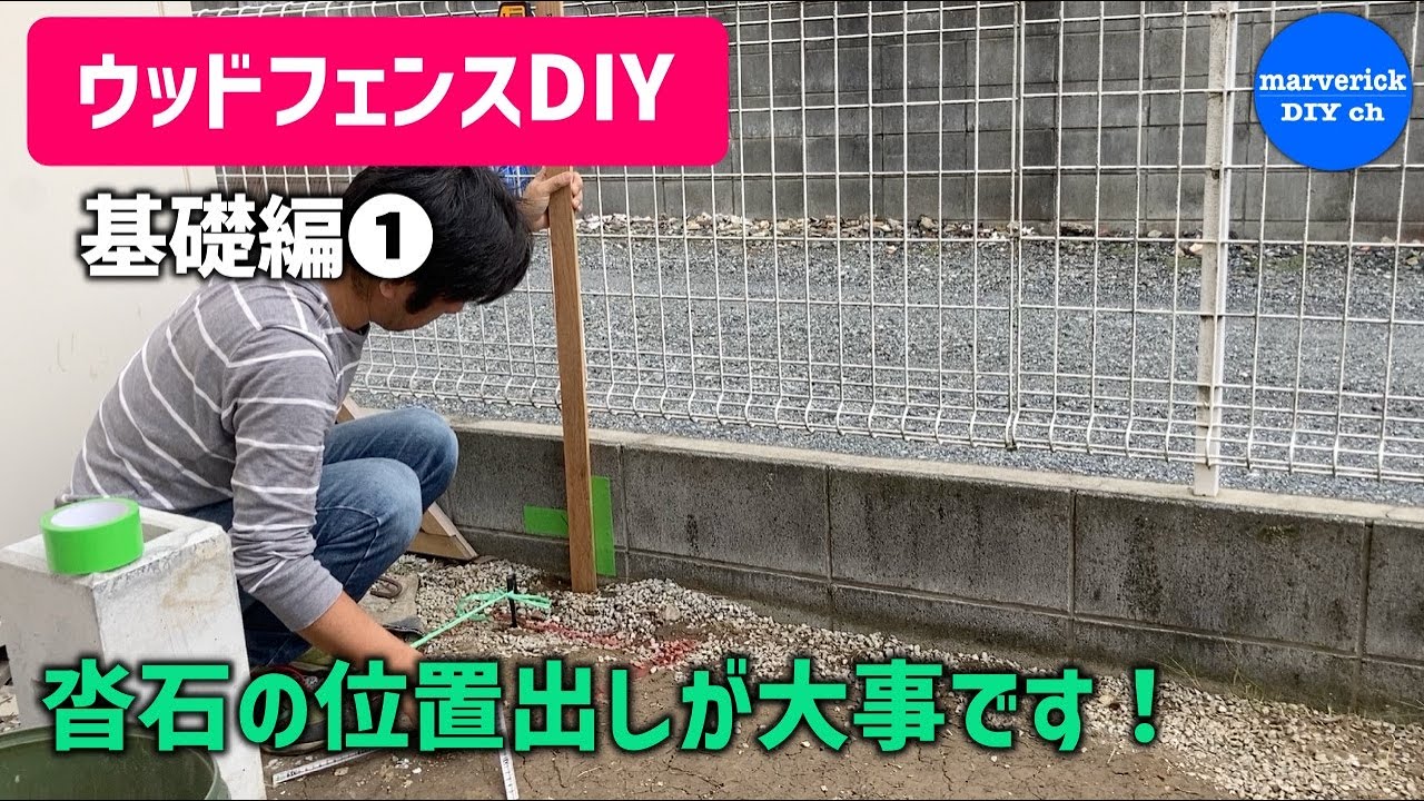 DIYウッドフェンス 沓石の位置出し 汚庭を素敵なガーデン化計画 Part3 DIY backyard makeover YouTube
