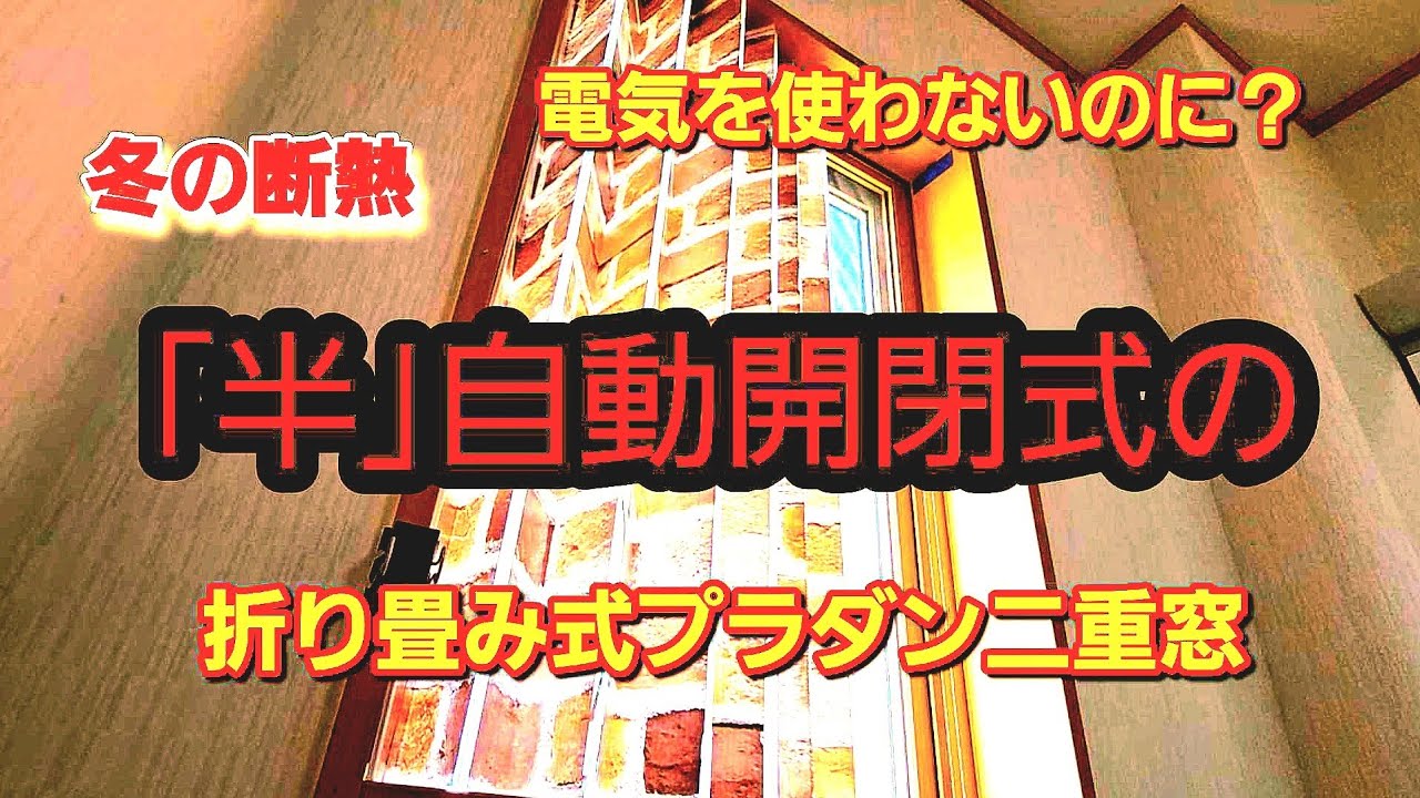 二重窓　内窓　プラダン　開閉式 Build your own semi-automatic double-glazed plastic window without