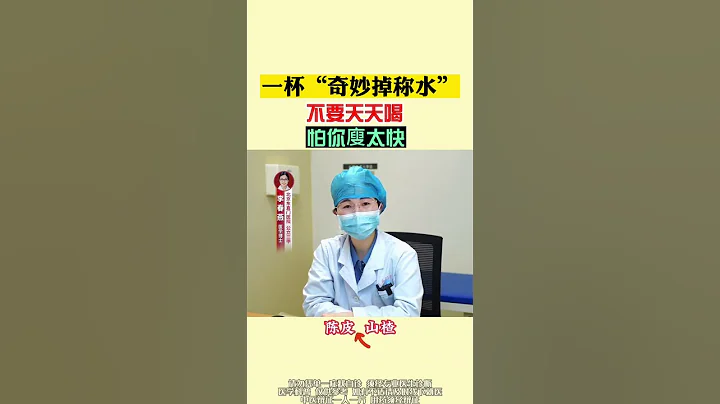 這杯「奇妙減肥水」別天天喝，我怕你瘦的太快😆，這杯「奇妙減肥水」別天天喝，我怕你瘦的太快😆 #漲知識 #中醫 #中醫 #醫學科普 #知識分享 #健康 #科普 #健康科普 #減肥方法 #健身#減肥 - 天天要聞