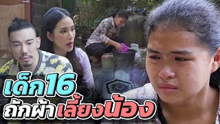 ช่วยกันไป - EP.77 - เด็กอายุ 16 ถักผ้าเลี้ยงน้อง!! l Hokhak