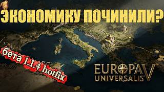 Патч 1.1.4 спас EU5? | Лес, Мин, колонисты и новый баланс