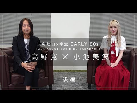 ユキヒロ×幸宏 EARLY 80s TALK ABOUT YUKIHIRO TAKAHASHI 高野寛x小池美波:後編 「IT'S GONNA WORK OUT ～LIVE 82-84～」高橋幸宏