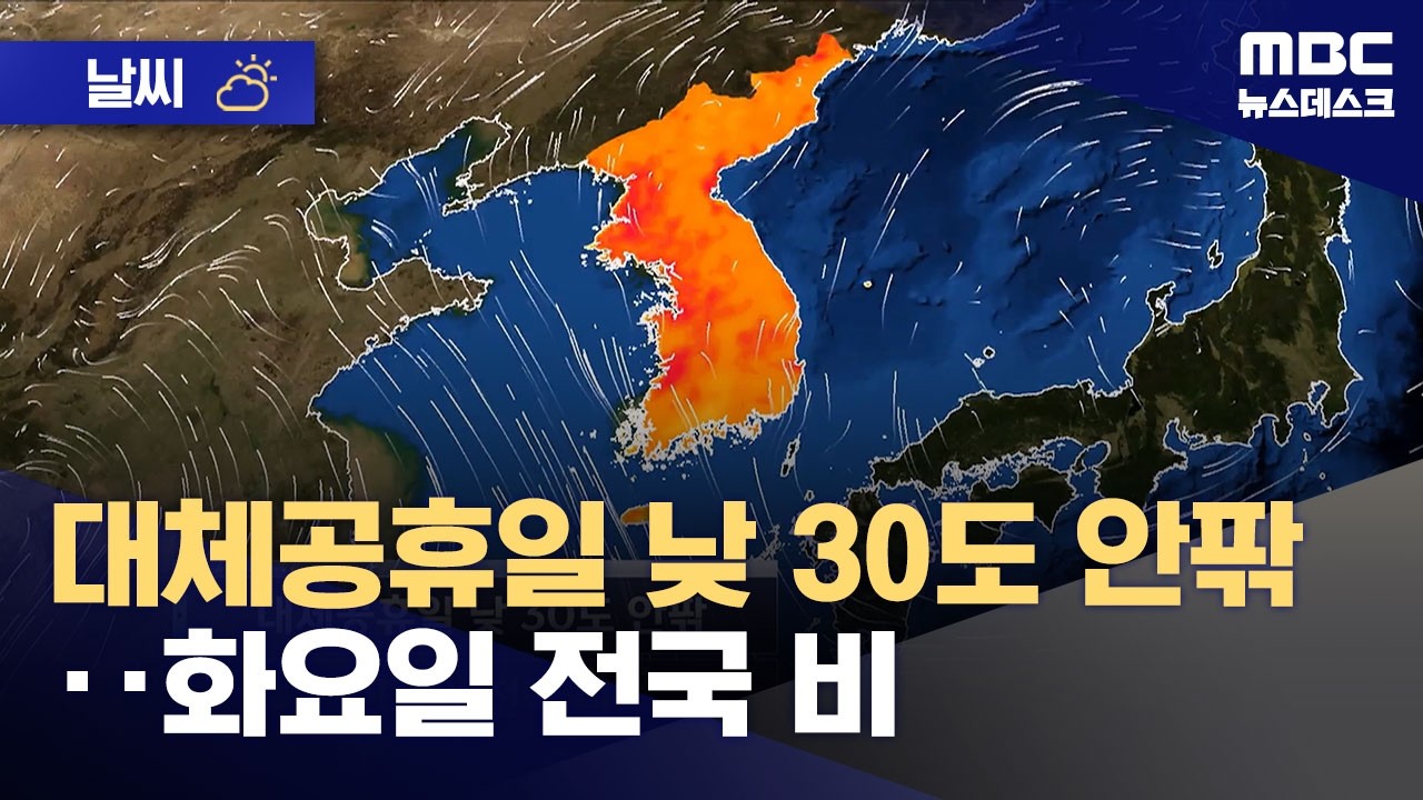 [날씨] 대체공휴일 낮 30도 안팎‥화요일 전국 비 (2026.05.24/뉴스데스크/MBC)