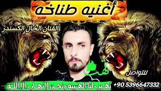 اغنيه طناخه ( رش الدولار الأخضر ) ملوك الطناخه الفنان الخال الكسندر اغاني وكالات وكالة الزين عسل