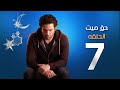 مسلسل حق ميت - الحلقة السابعة | Episode 07 - 7a2 Mayet