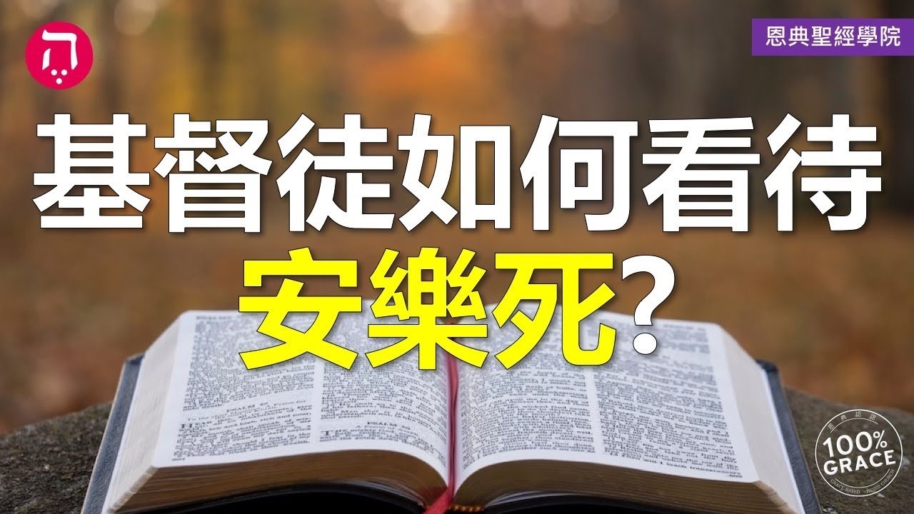 基督徒如何看待安樂死？｜Grace 8查經課｜Chapter 2聖經難解經文｜Zoom Q&A｜洪鉅晰牧師｜恩典聖經學院｜恩寵教會 縮圖