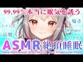 【ASMR】99.99%最高に眠れる!耳で味わえる絶頂睡眠。Sleep Guaranteed! Brain melting Best Triggers for Sleep【周防パトラ / ハニスト】