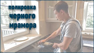 Полировка убитой столешницы из черного мрамора (Polishing of black marble)