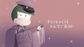 おそ松さん人力リスト
