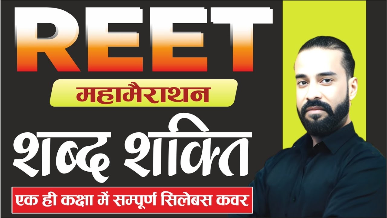 Reet Mains & 2nd Grade 2025-26 शब्दशक्ति