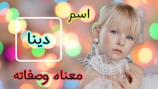 معنى اسم دينا/الصفات البنت التي تحمل اسم دينا/أصل اسم دينا🤩🌹