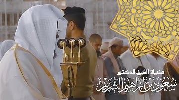 تلاوة خاشعة ومؤثرة﴿قل اغير ابغي الله رب وهو رب كل شيء﴾ للشيخ سعود الشريم 🕋🕊️