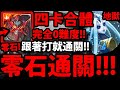 【神魔之塔】西蒙四卡合體『比五卡簡單多了！』最無腦推薦！零石超輕鬆！跟著打就過！【冰冷的金屬身體　地獄級】【毀世的重生者 ‧夏馬西】【阿紅實況】