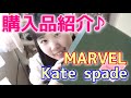 【購入品紹介】ケイトスペードとディズニーストアで買ってきたものを紹介！