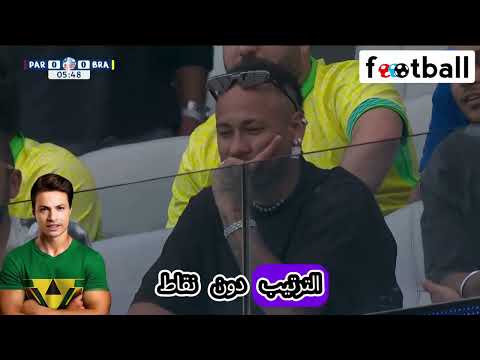 ملخص و اهداف مباراة البرازيل و باراجواي كوبا اريكا 