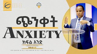 Worry /Anxiety //ጭንቀት // ክፍል አንድ Part One #Reverend_Tezera_Yared