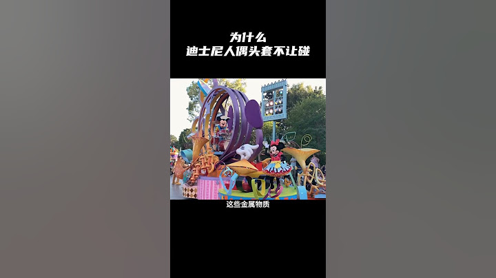 ［科普知识］为什么迪士尼人偶头套不让碰呢？ #科普