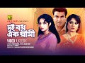 Dui bodhu ek shami       shabnur manna  moushumi  full movie songs