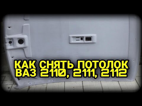 Как снять потолок на ВАЗ 2110, 2111, 2112. Обшивка потолка ВАЗ 2110.