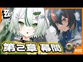 【#ゼンレスゾーンゼロ 】完全初見!第2章 幕間🐊⚡┊#zzz #わぬ太
