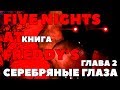 КНИГА ПЯТЬ НОЧЕЙ У ФРЕДДИ - СЕРЕБРЯНЫЕ ГЛАЗА НА РУССКОМ ► Глава 2 | FNAF КНИГА