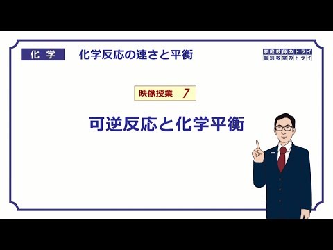 【高校化学】　化学反応の速さと平衡07　可逆反応と化学平衡　（７分）