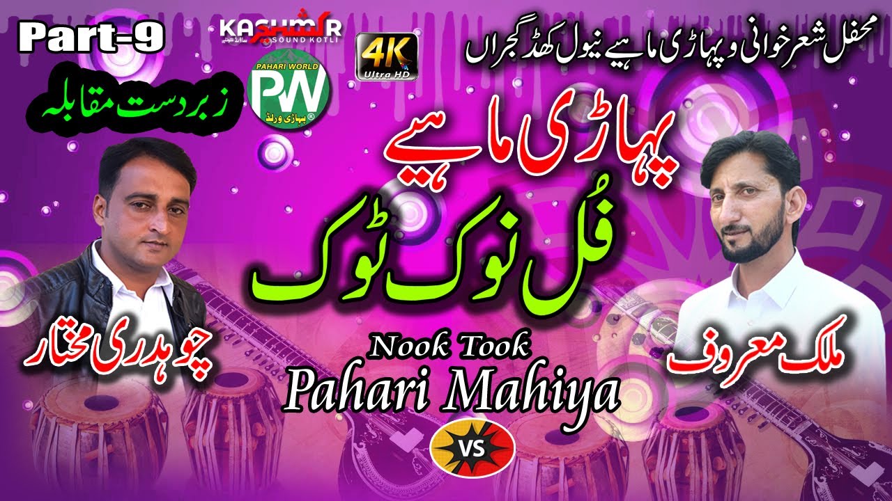 (Full Nook Took) Pahari Mahiya - Malik Maroof vs Ch Mukhtar | Newal Khad Gujran Program | Part-9