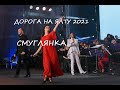 ДОРОГА НА ЯЛТУ 2021. ЯРОСЛАВ СУМИШЕВСКИЙ. ИЛИНА ЭДЕР. СМУГЛЯНКА