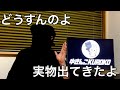 今後のチャンネルの方向性について実物が語ります