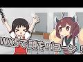 WX5でボコボコ!