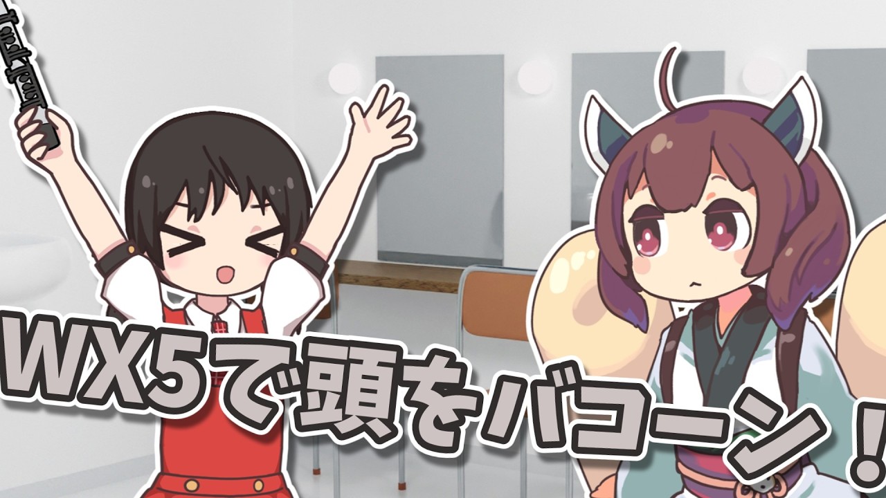 WX5でボコボコ!
