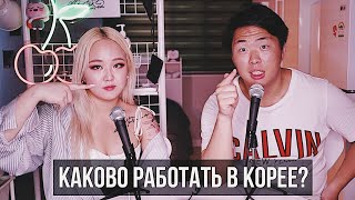 Ты НЕ Захочешь Работать в КОРЕЕ после этого видео! подкаст