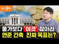 [머니올라 564화] 기준금리 3% 시대 온다...자산시장 어디로 가나?(오건영 부부장)