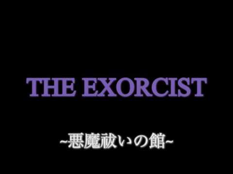 Usjハロウィンホラーナイト エクソシスト 悪魔祓いの館 音声のみ Youtube