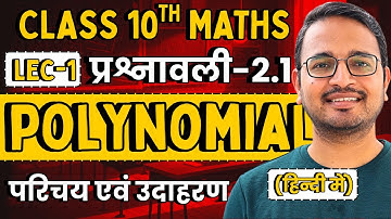 L-1, परिचय एवं उदाहरण, प्रश्नावली-2.1, बहुपद | Polynomial | Class-10th Maths | Session 2025-26