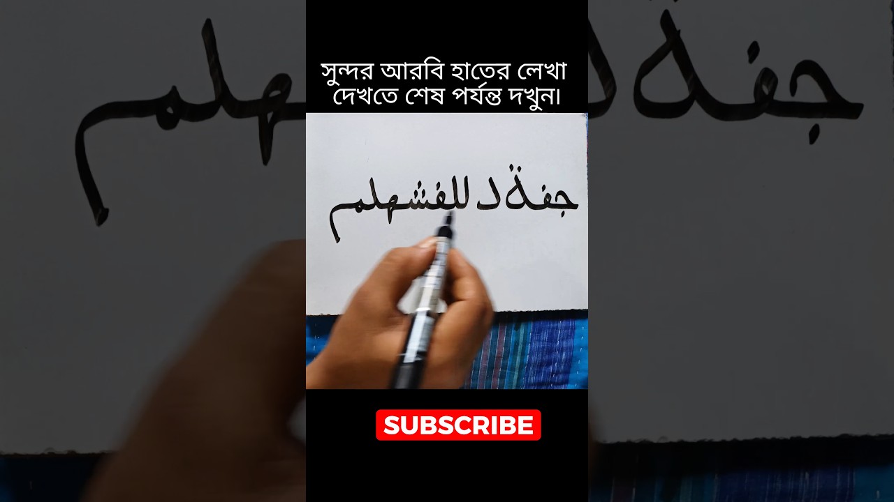 Amazing Arabic Handwriting ✍️ | Beautiful Arabic Writing Practice #Shorts