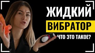 ❤️ЖИДКИЙ ВИБРАТОР | Что это такое? Как использовать?