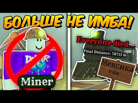 🔥 ШАХТЁР БОЛЬШЕ НЕ САМЫЙ ИМБОВЫЙ КЛАСС В ИГРЕ! РАЗРАБЫ СЛОМАЛИ КЛАСС ШАХТЁРА В МЁРТВЫХ РЕЛЬСАХ 💥