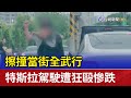 擦撞當街全武行 特斯拉駕駛遭狂毆慘跌