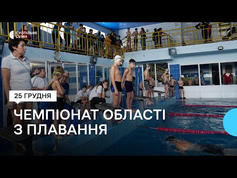 Видео: У Сумах відбувся чемпіонат області з плавання