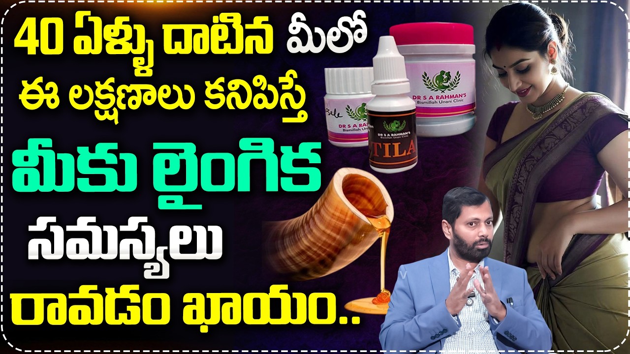 40 ఏళ్ళు దాటిన మీలో ఈ లక్షణాలు కనిపిస్తే..| Dr SA Rahman Abt Erectile Dysfunction Problem | MRL