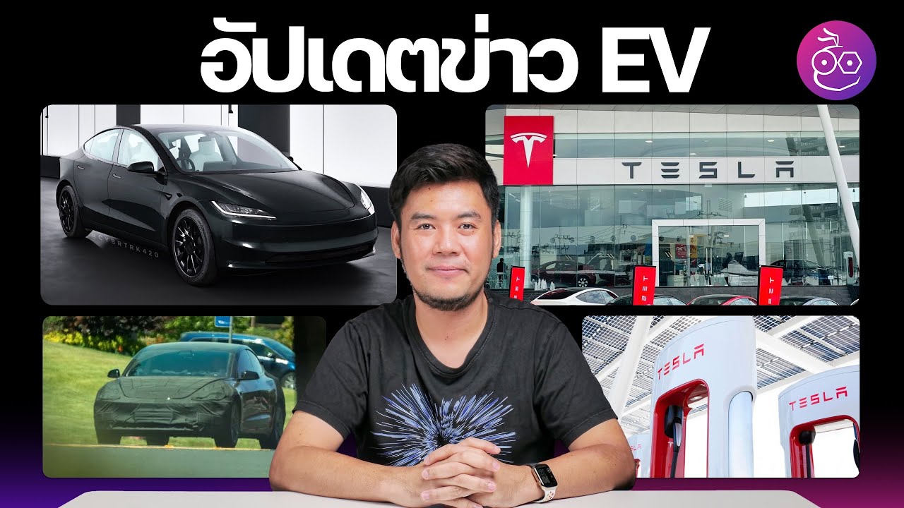 Tesla ศูนย์ใหญ่ในไทย เปิดแล้ว!, เบาะแส Model 3 "Project Highland" | ข่าว EV #iMoD